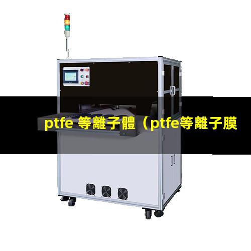 ptfe 等離子體